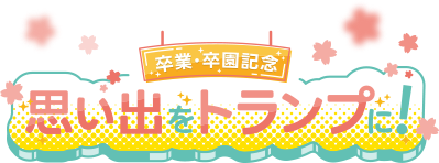 卒業・卒園記念思い出をトランプに
