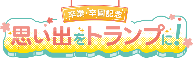 卒業・卒園記念思い出をトランプに